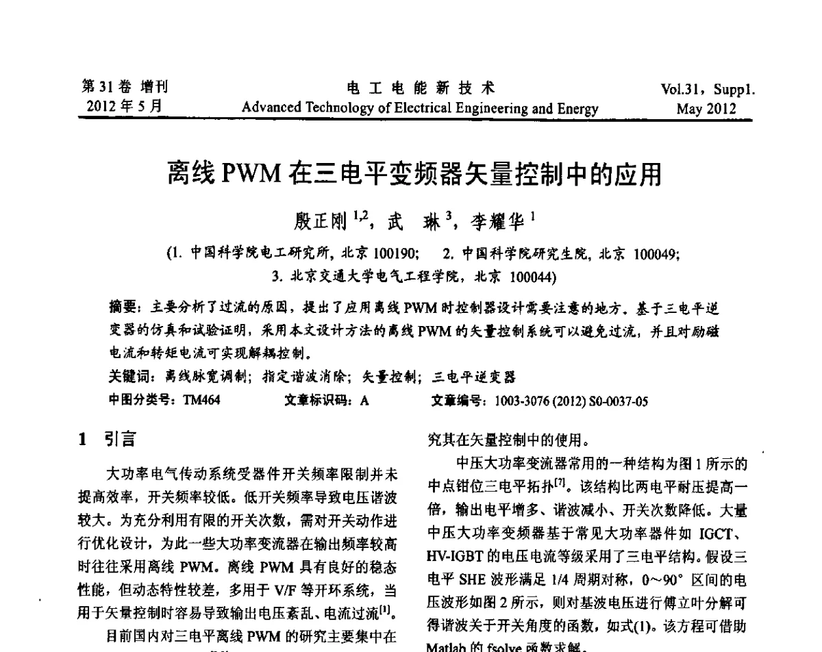 离线PWM在三电平变频器矢量控制中的应用 - 2011年中国科学院研究生院学术论坛