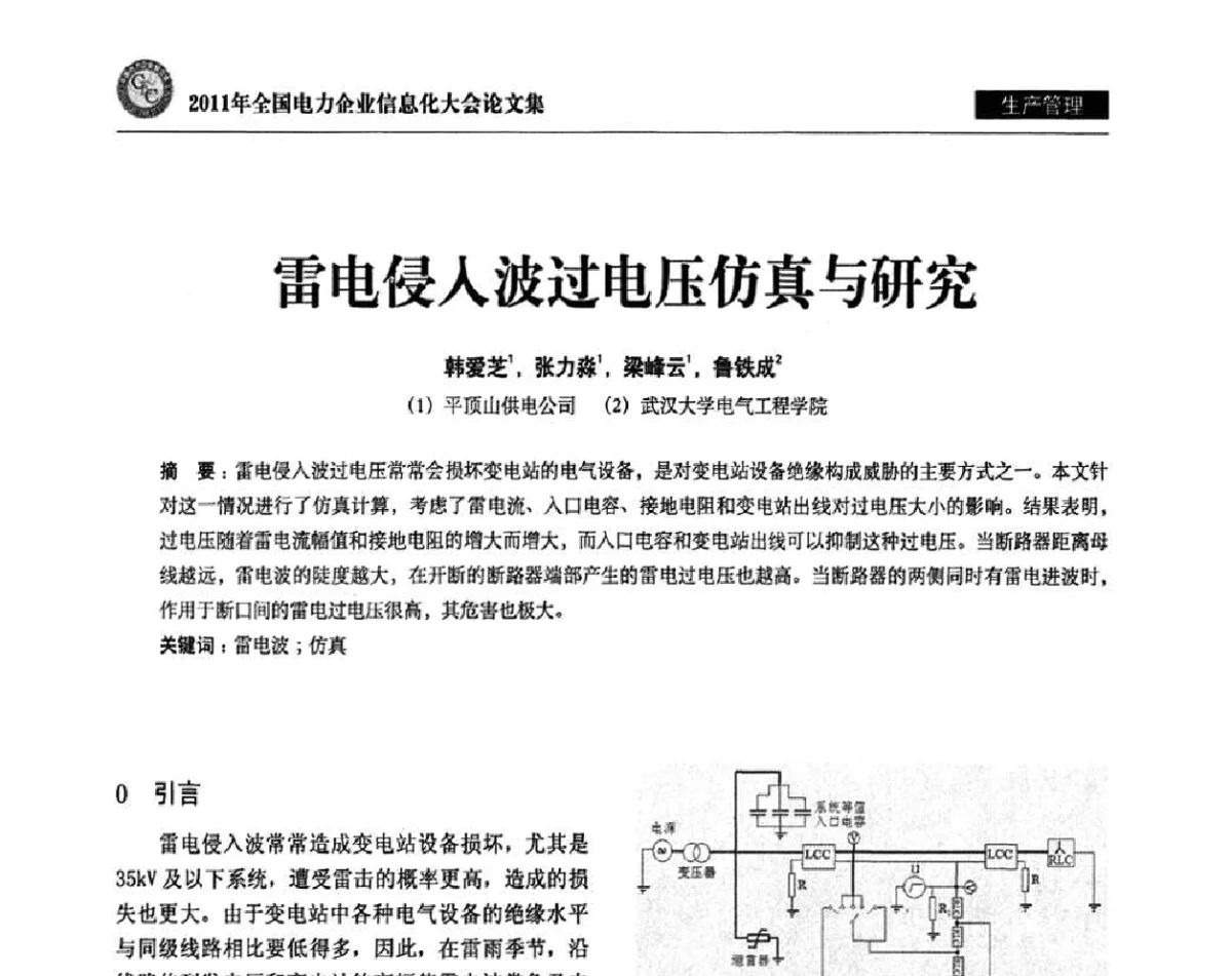 雷电侵入波过电压仿真与研究 - 2011年全国电力企业信息化大会