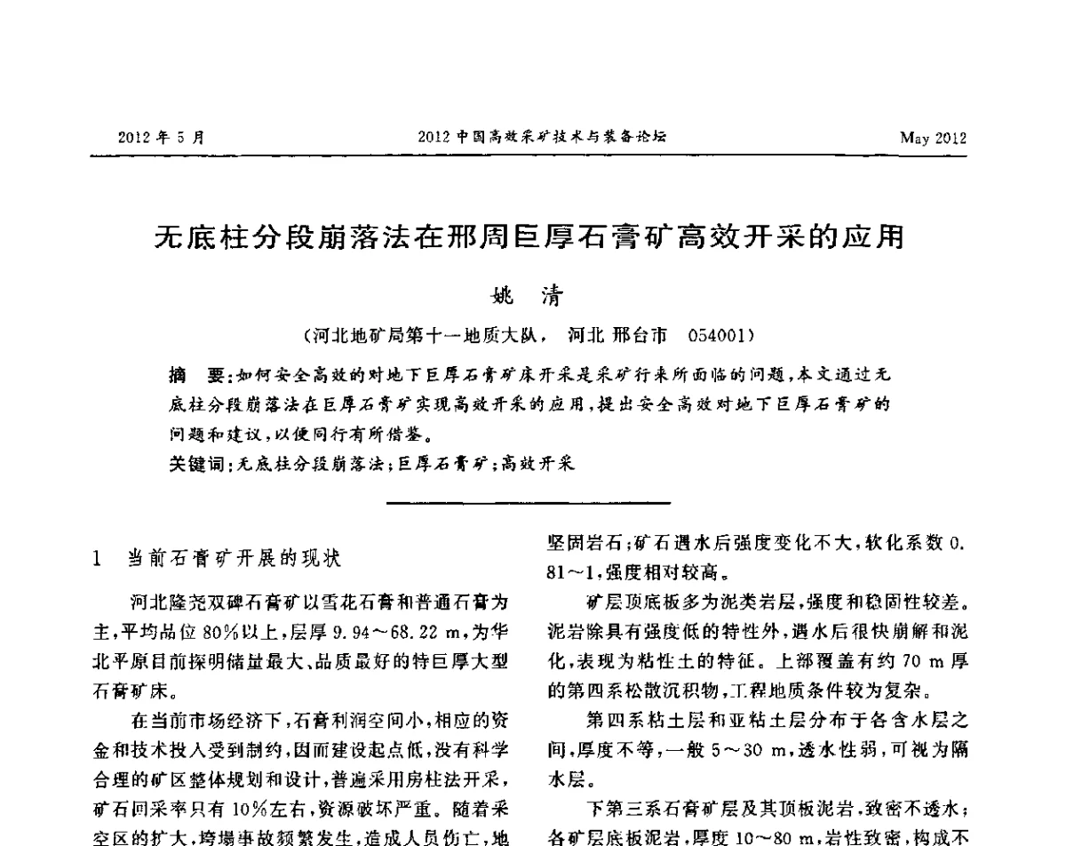 无底柱分段崩落法在邢周巨厚石膏矿高效开采的应用 - 2012中国高效采矿技术与装备论坛