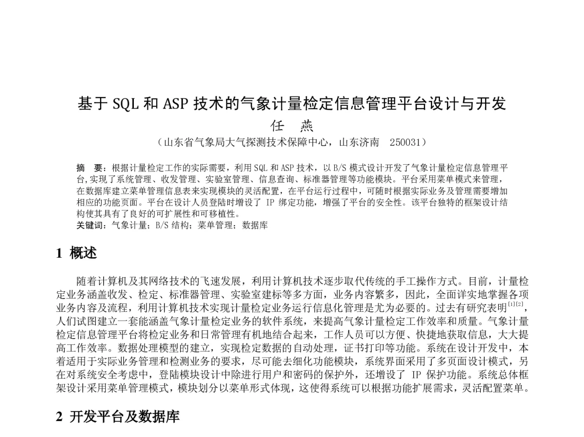 基于SQL 和ASP 技术的气象计量检定信息管理平台设计与开发 - 2012年度气象水文海洋仪器学术交流会