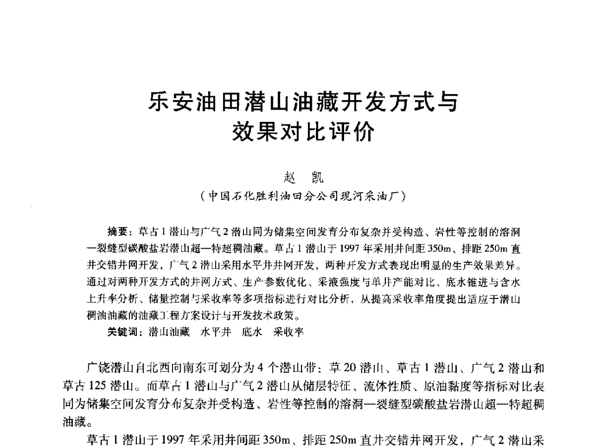 乐安油田潜山油藏开发方式与效果对比评价 - 2012年特殊类油藏开发技术研讨会