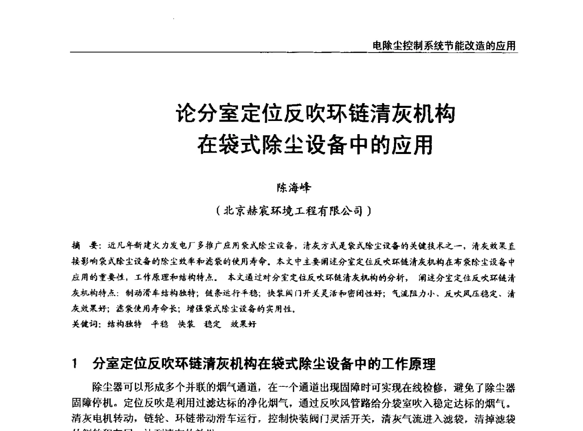 论分室定位反吹环链清灰机构在袋式除尘设备中的应用 - 全国电力行业CFB机组技术交流服务协作网中耐杯技术交流会