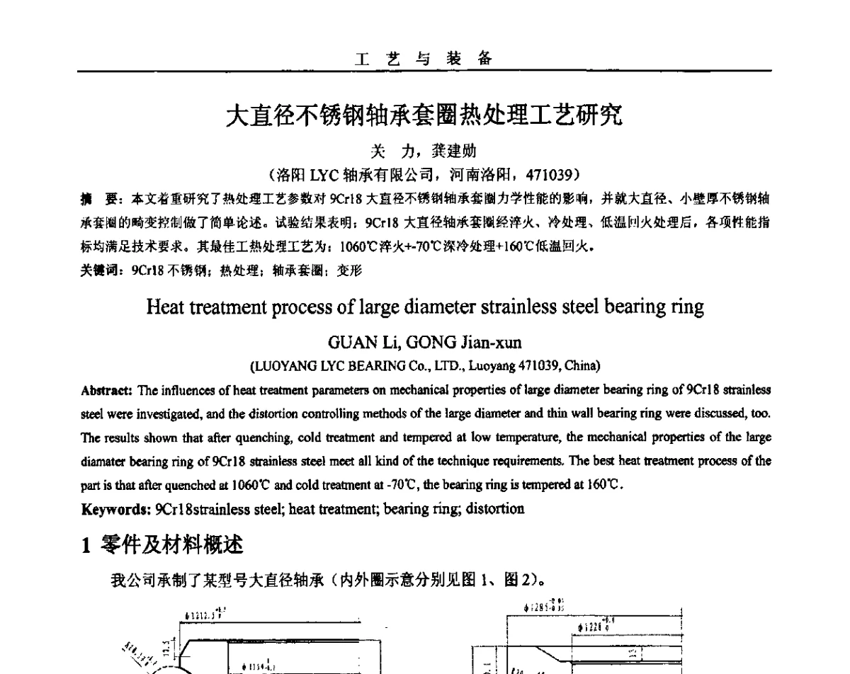 大直径不锈钢轴承套圈热处理工艺研究 - 2011年十四省市热处理暨第三届全国有色金属热处理学术交流会