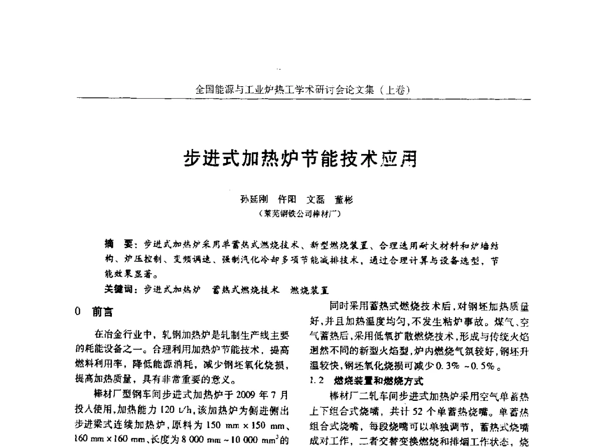 步进式加热炉节能技术应用 - 华西冶金论坛第26届(厦门)会议——全国能源与工业炉热工学术研讨会