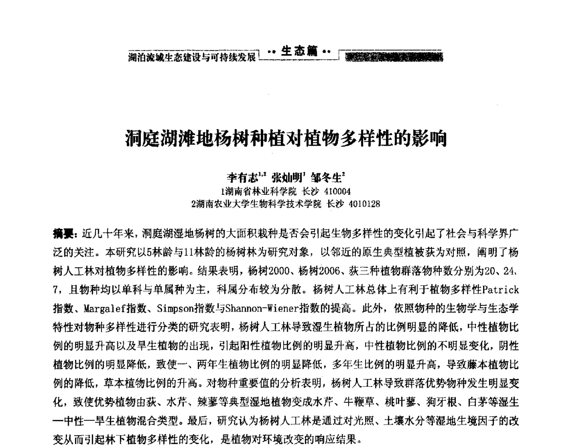 洞庭湖滩地杨树种植对植物多样性的影响 - 第二届中国湖泊论坛