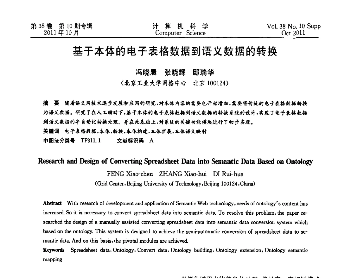基于本体的电子表格数据到语义数据的转换 - 中国计算机用户协会网络应用分会2011年第十五届网络新技术与应用年会