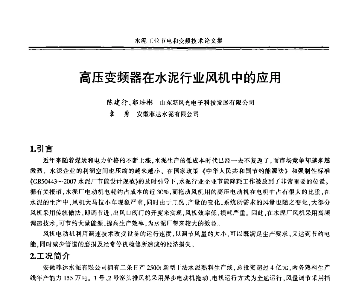 高压变频器在水泥行业风机中的应用 - 2011水泥工业节电与变频技术研讨会