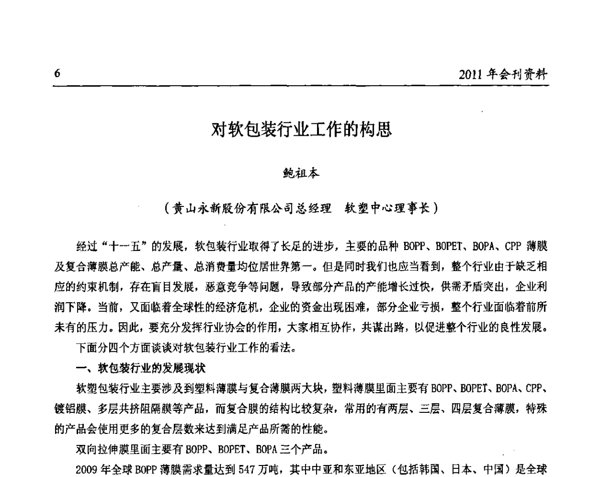 对软包装行业工作的构思 - 中国包装联合会塑料包装委员会第八届一次年会暨科学创新促进产业转型升级论坛