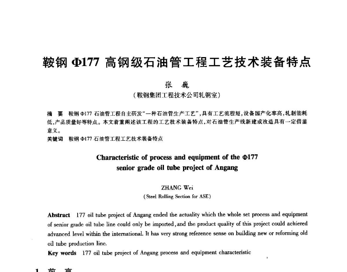 鞍钢(Φ)177高钢级石油管工程工艺技术装备特点 - 2012年全国轧钢生产技术会