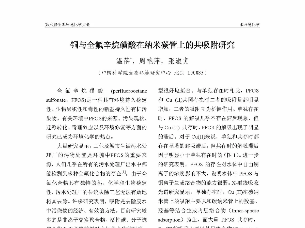 铜与全氟辛烷磺酸在纳米碳管上的共吸附研究 - 第六届全国环境化学学术大会