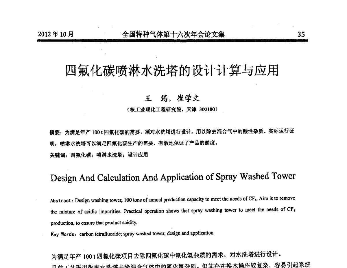 四氟化碳喷淋水洗塔的设计计算与应用 - 全国特种气体第十六次年会