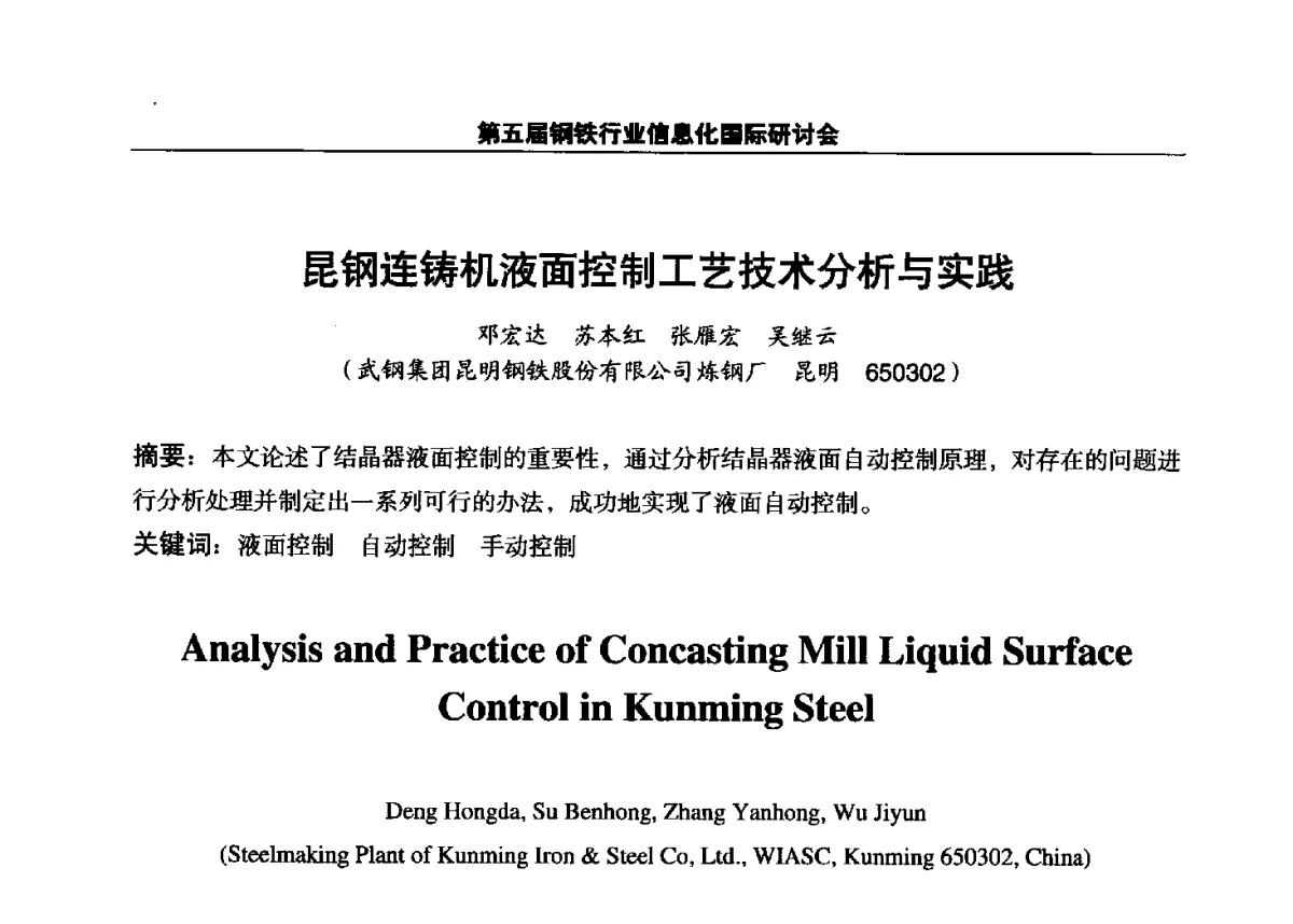 昆钢连铸机液面控制工艺技术分析与实践 - 第五届钢铁行业信息化国际研讨会