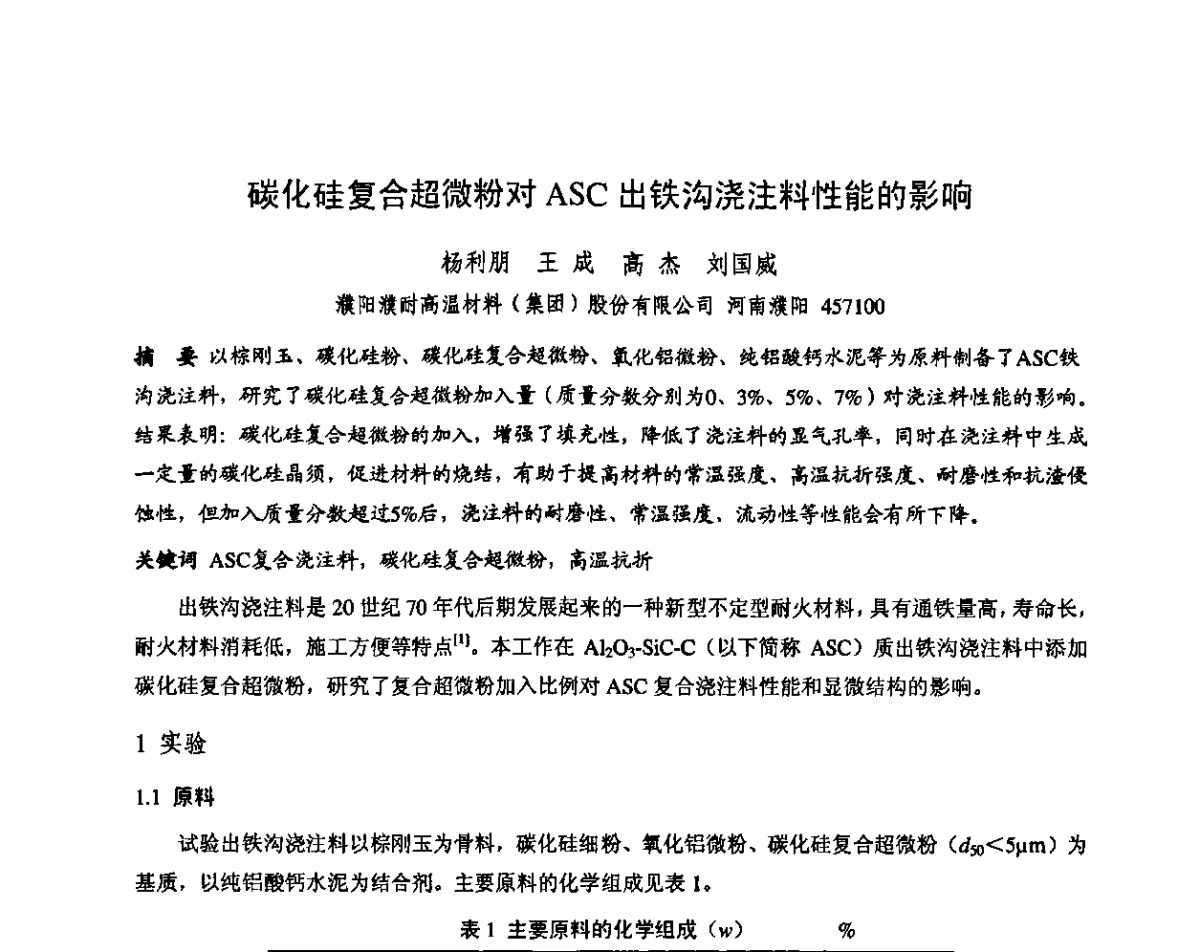 碳化硅复合超微粉对ASC出铁沟浇注料性能的影响 - 第十三届全国耐火材料青年学术报告会暨2012年六省市金属(冶金)学会耐火材料学术交流会