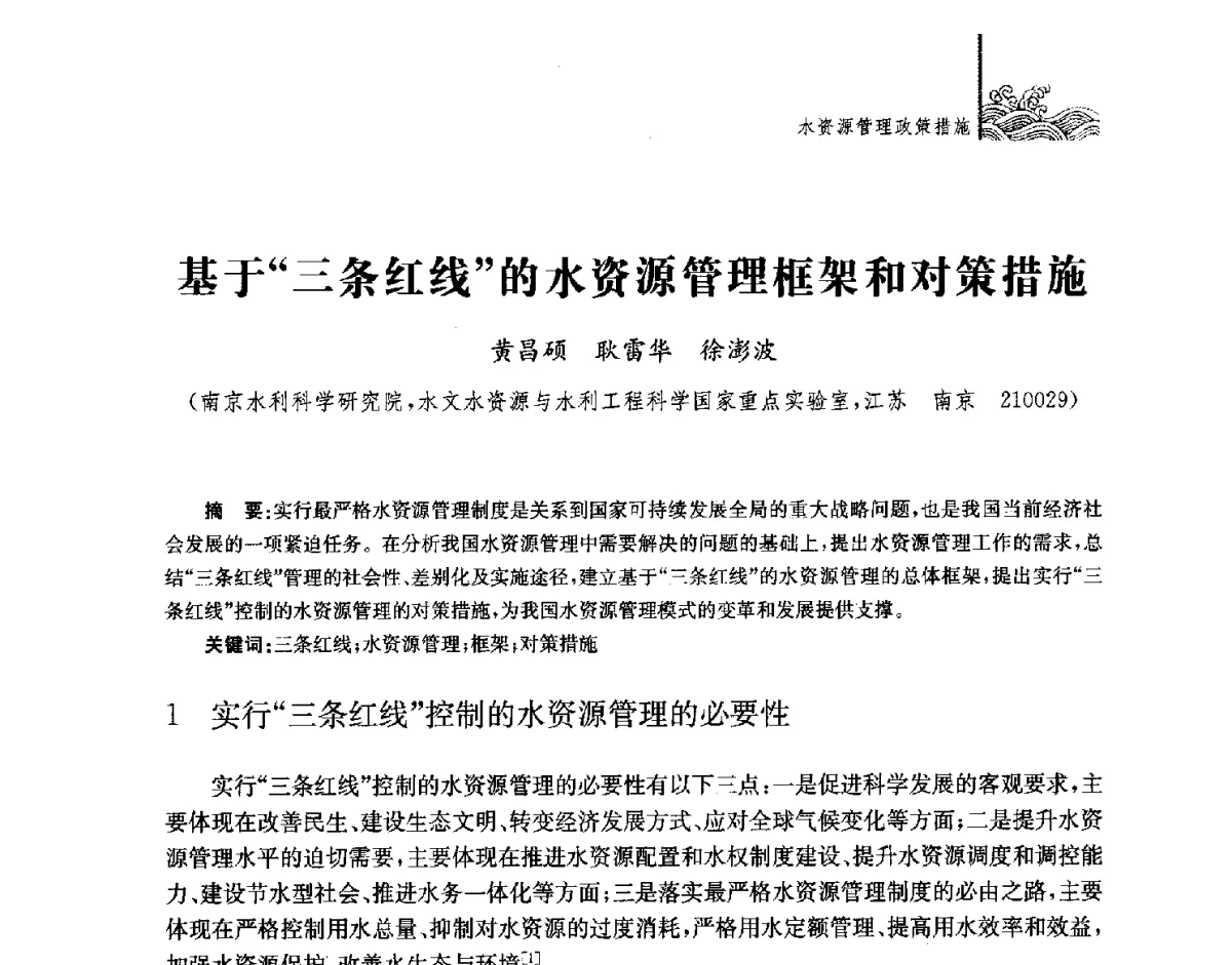 基于三条红线的水资源管理框架和对策措施 - 第四届江苏水论坛