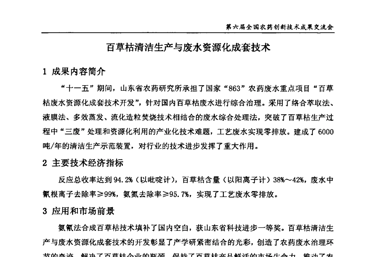 百草枯清洁生产与废水资源化成套技术 - 第六届全国农药创新技术成果交流会