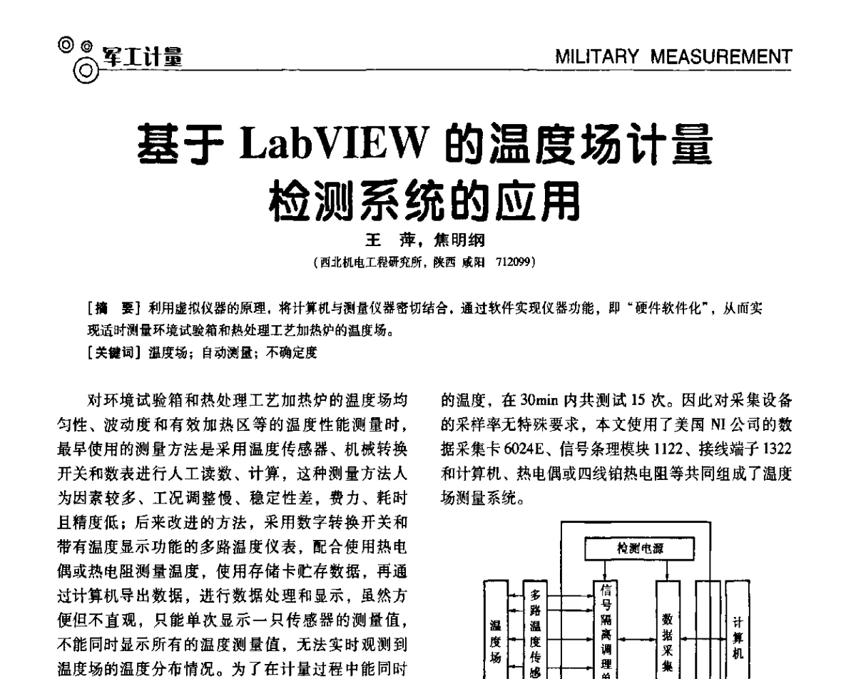基于LabVIEW的温度场计量检测系统的应用 - 第七届全国工业计量与控制技术交流会