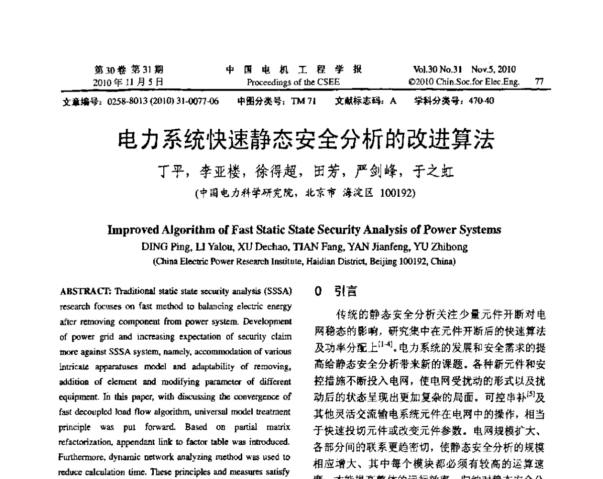 电力系统快速静态安全分析的改进算法 - 2012年电力系统实时仿真技术交流会议
