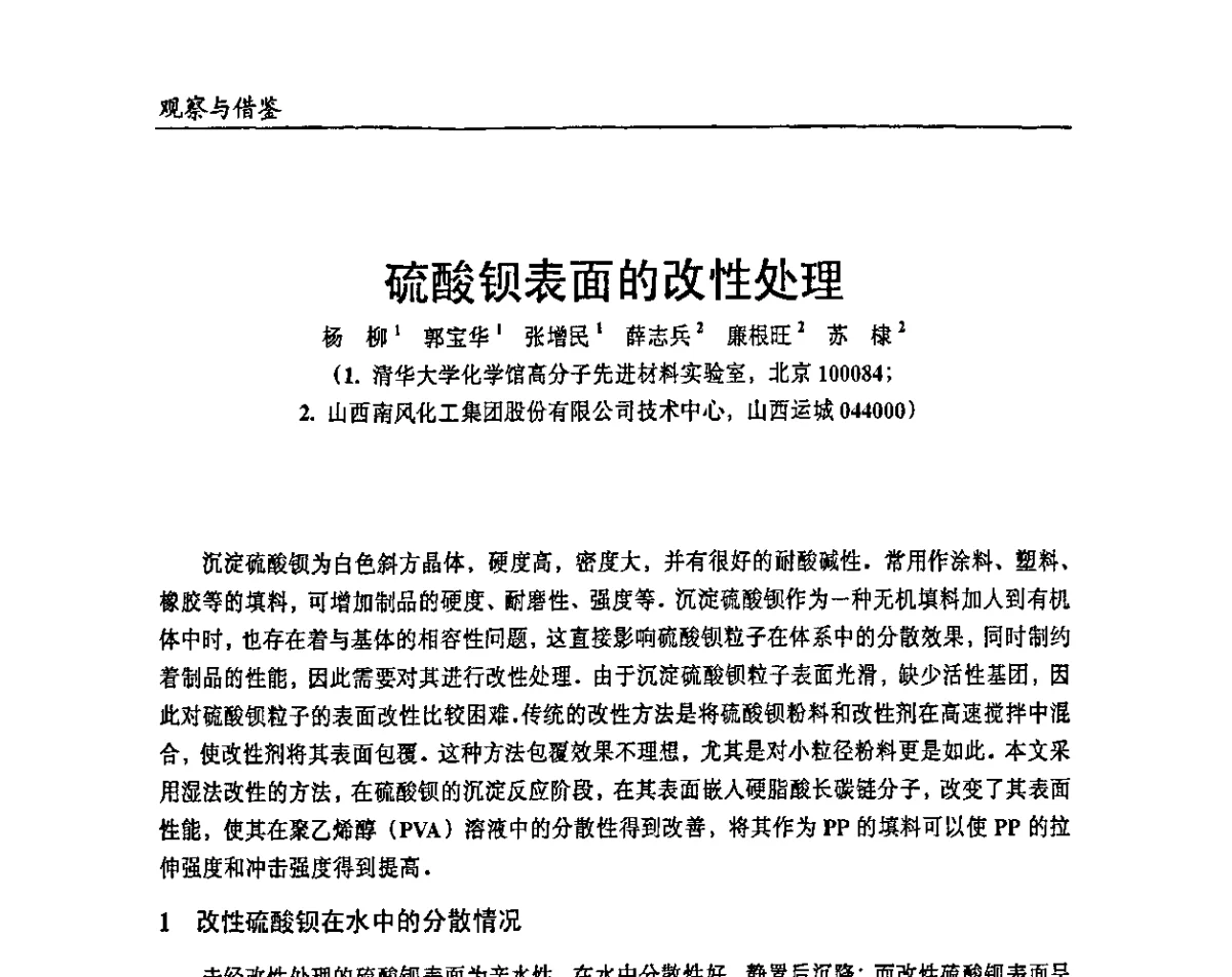 硫酸钡表面的改性处理 - 2011改性塑料热点技术及产品论坛
