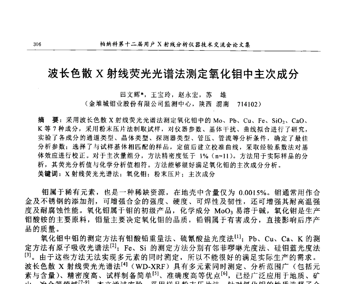 波长色散X射线荧光光谱法测定氧化钼中主次成分 - 帕纳科第12届用户X射线分析仪器技术交流会