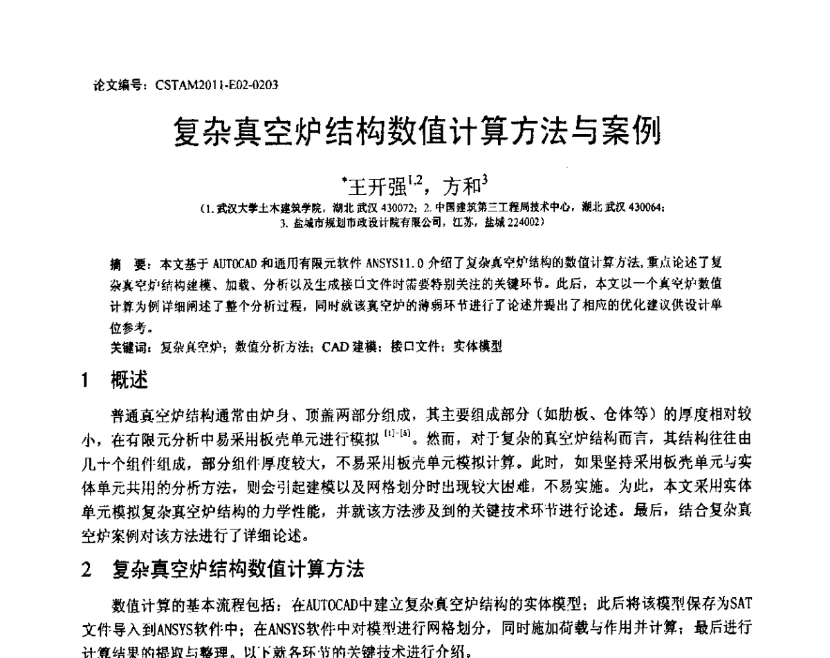 复杂真空炉结构数值计算方法与案例 - 第20届全国结构工程学术会议