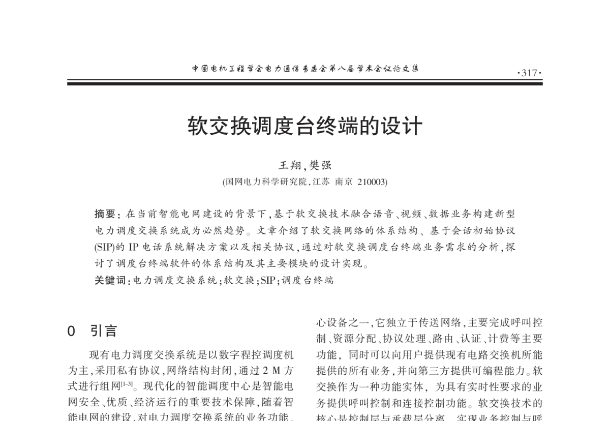 软交换调度台终端的设计 - 2011年中国电机工程学会电力通信专业委员会第八届学术会议