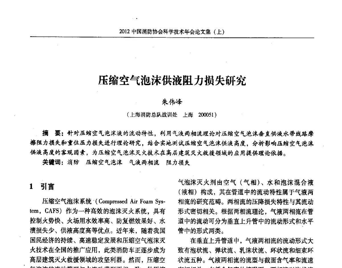 压缩空气泡沫供液阻力损失研究 - 2012中国消防协会科学技术年会