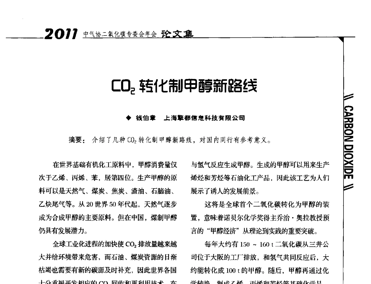 CO2转化制甲醇新路线 - 2011中国工业气体工业协会二氧化碳专业委员会年会