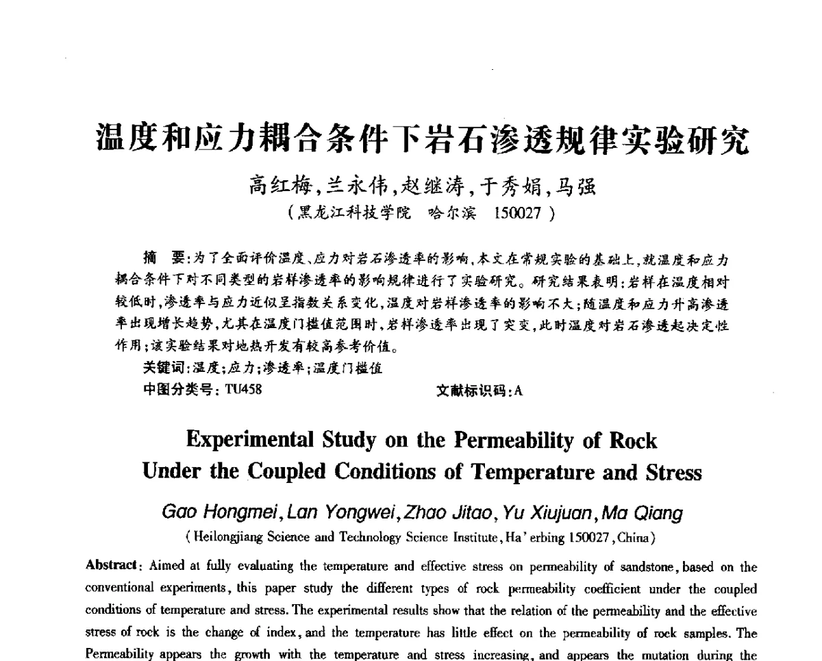 温度和应力耦合条件下岩石渗透规律实验研究 - 第十一届全国渗流力学学术大会