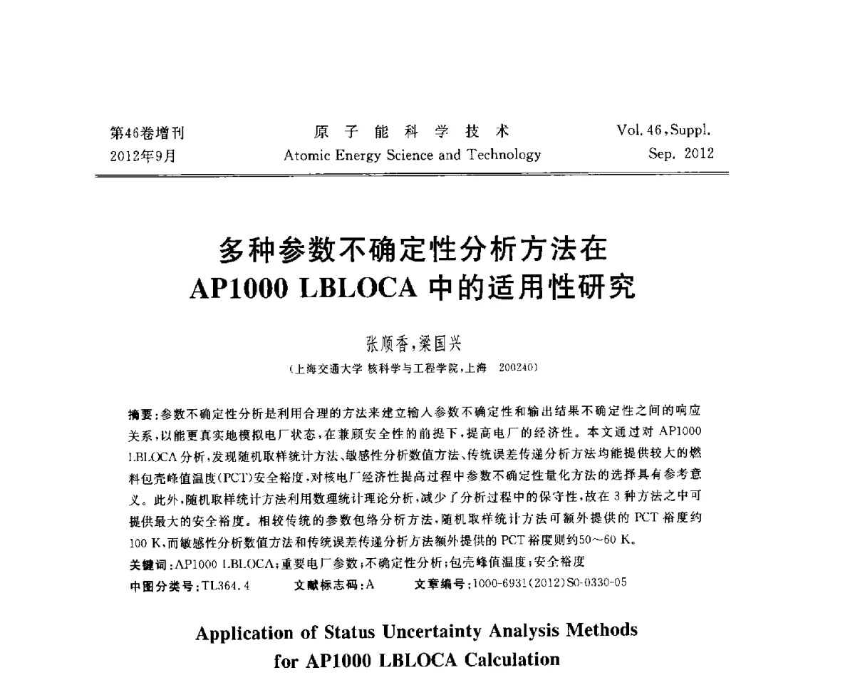 多种参数不确定性分析方法在AP1000 LBLOCA中的适用性研究 - 第八届(2012)北京核学会核应用技术学术交流会