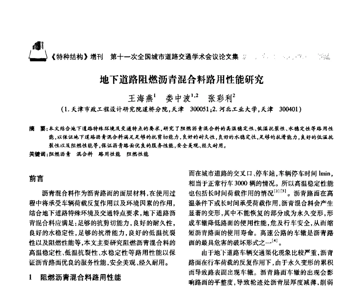 地下道路阻燃沥青混合料路用性能研究 - 第十一次全国城市道路交通学术会议