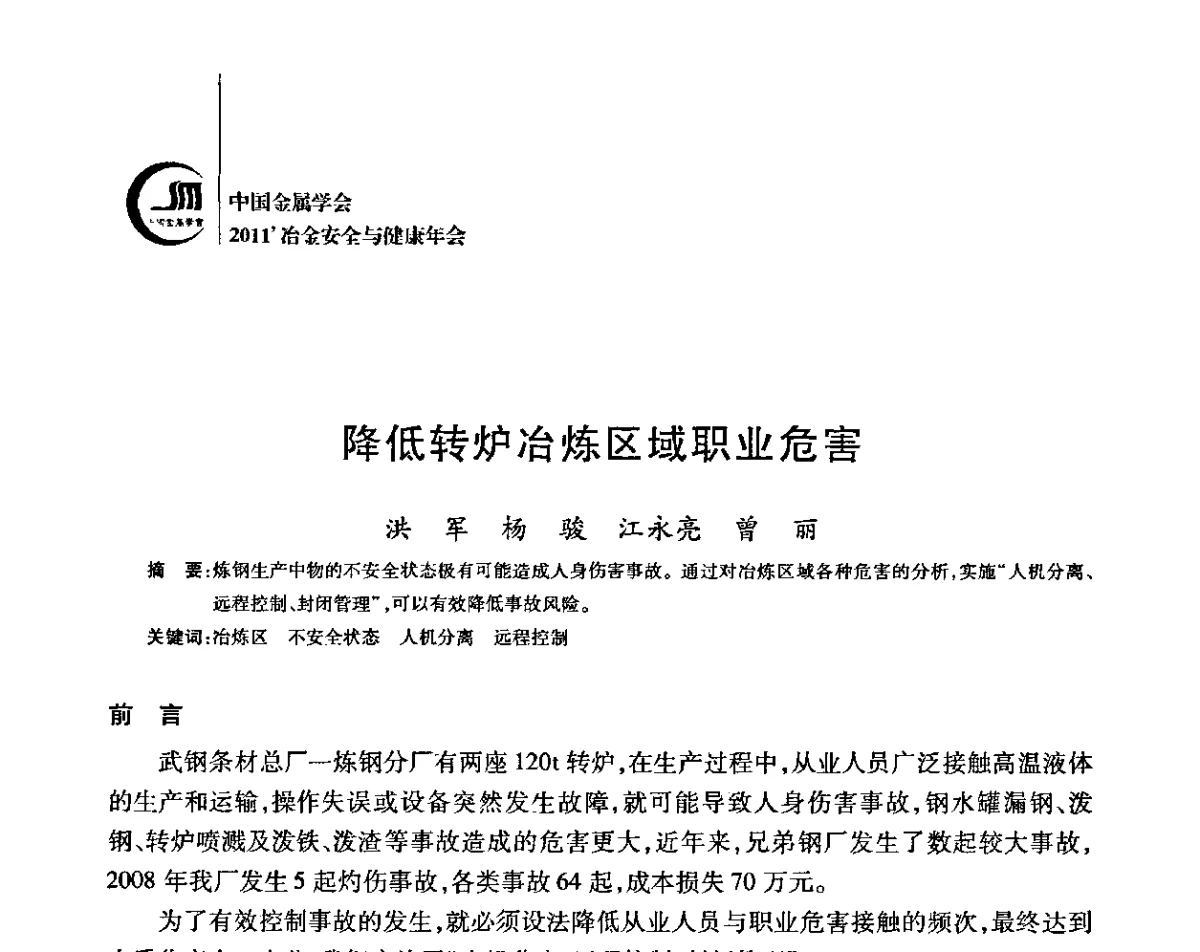 降低转炉冶炼区域职业危害 - 2011’中国金属学会冶金安全与健康年会