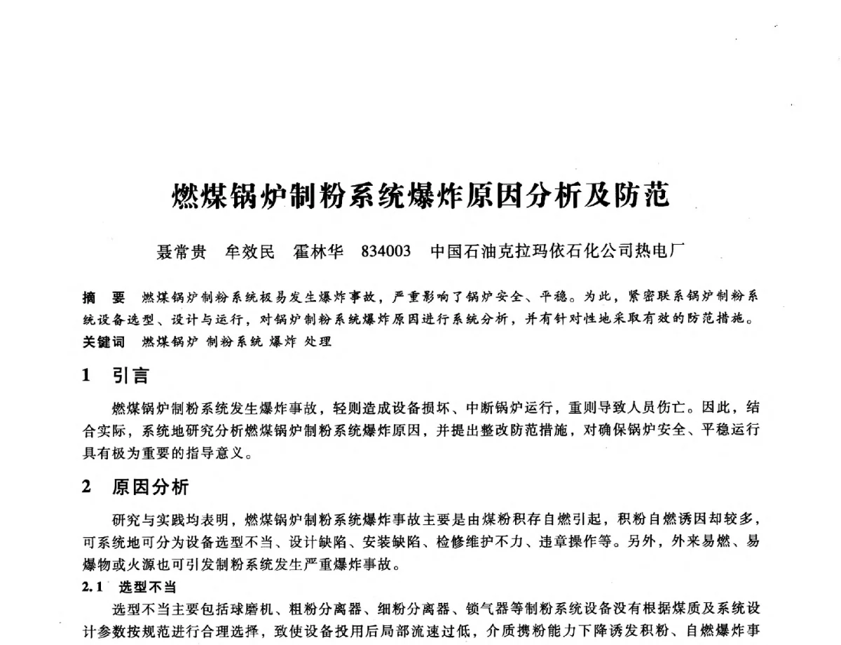 燃煤锅炉制粉系统爆炸原因分析及防范 - 第九届全国设备与维修工程学术会议暨第十五届全国设备监测与诊断学术会议