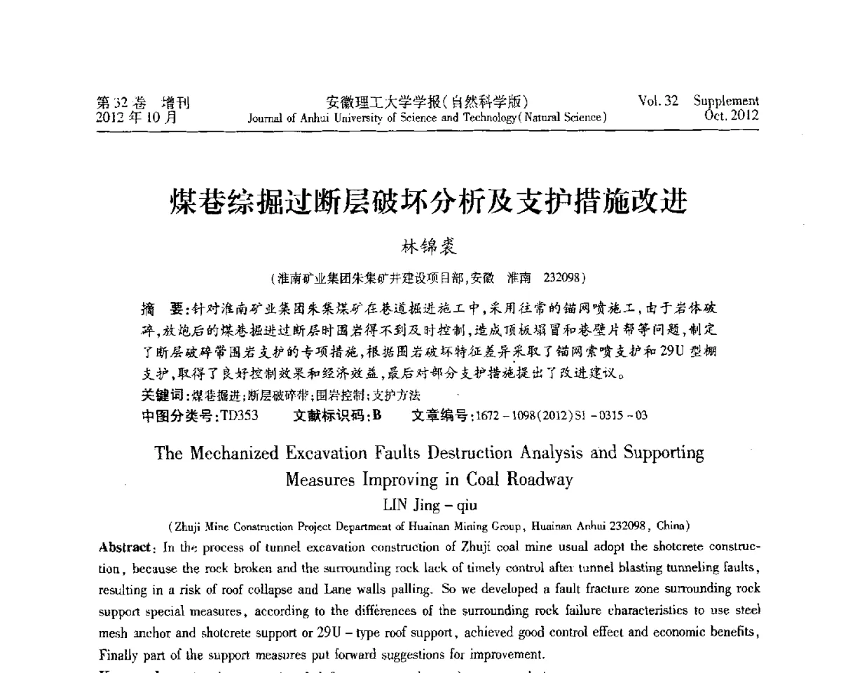 煤巷综掘过断层破坏分析及支护措施改进 - 2012年全国矿山建设学术会议