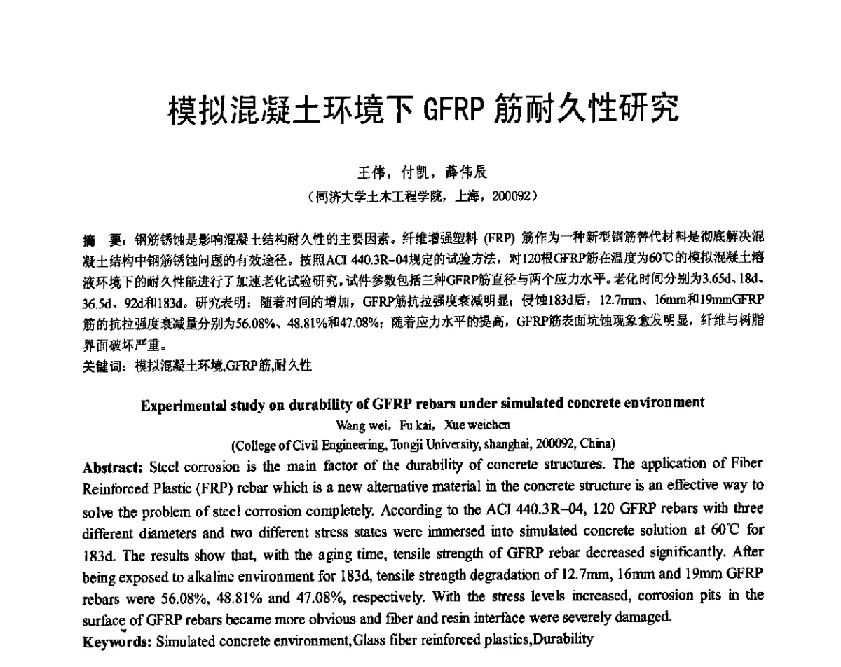 模拟混凝土环境下GFRP筋耐久性研究 - 第七届全国建设工程FRP应用学术交流会