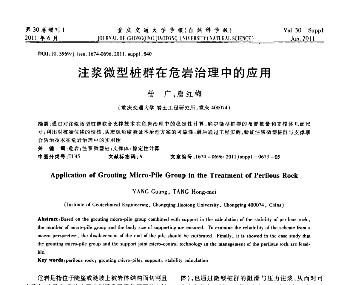 注浆微型桩群在危岩治理中的应用 - 2011重庆岩土力学与工程学术会议