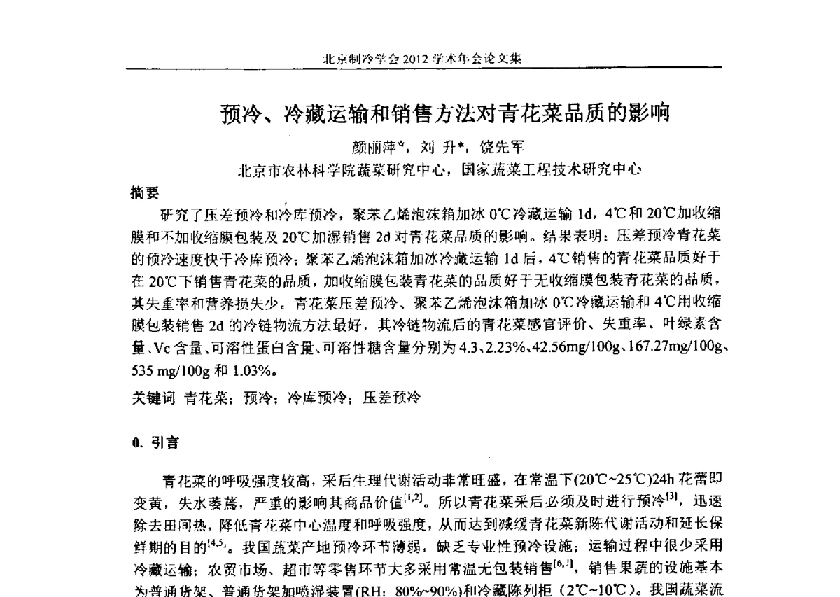 预冷、冷藏运输和销售方法对青花菜品质的影响 - 北京制冷学会第十一届学术年会