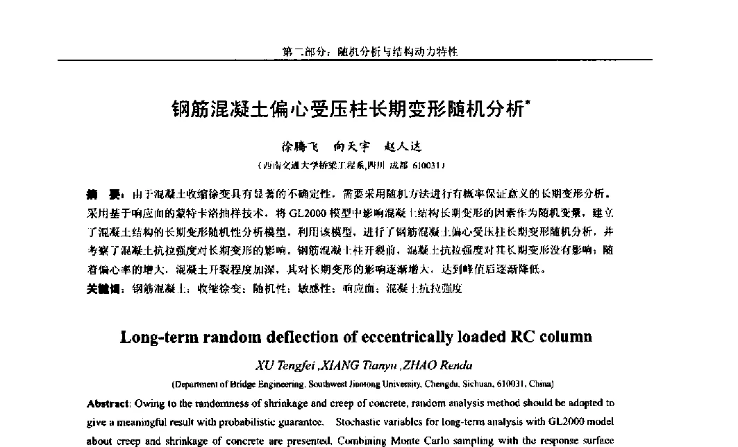 钢筋混凝土偏心受压柱长期变形随机分析 - 第八届全国随机振动理论与应用学术会议暨第一届全国随机动力学学术会议