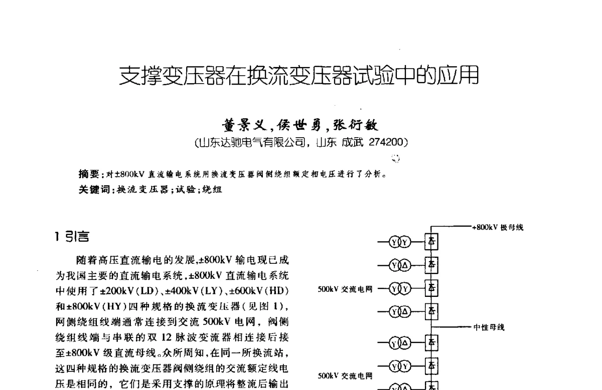 支撑变压器在换流变压器试验中的应用 - 第八届全国变压器技术学术年会