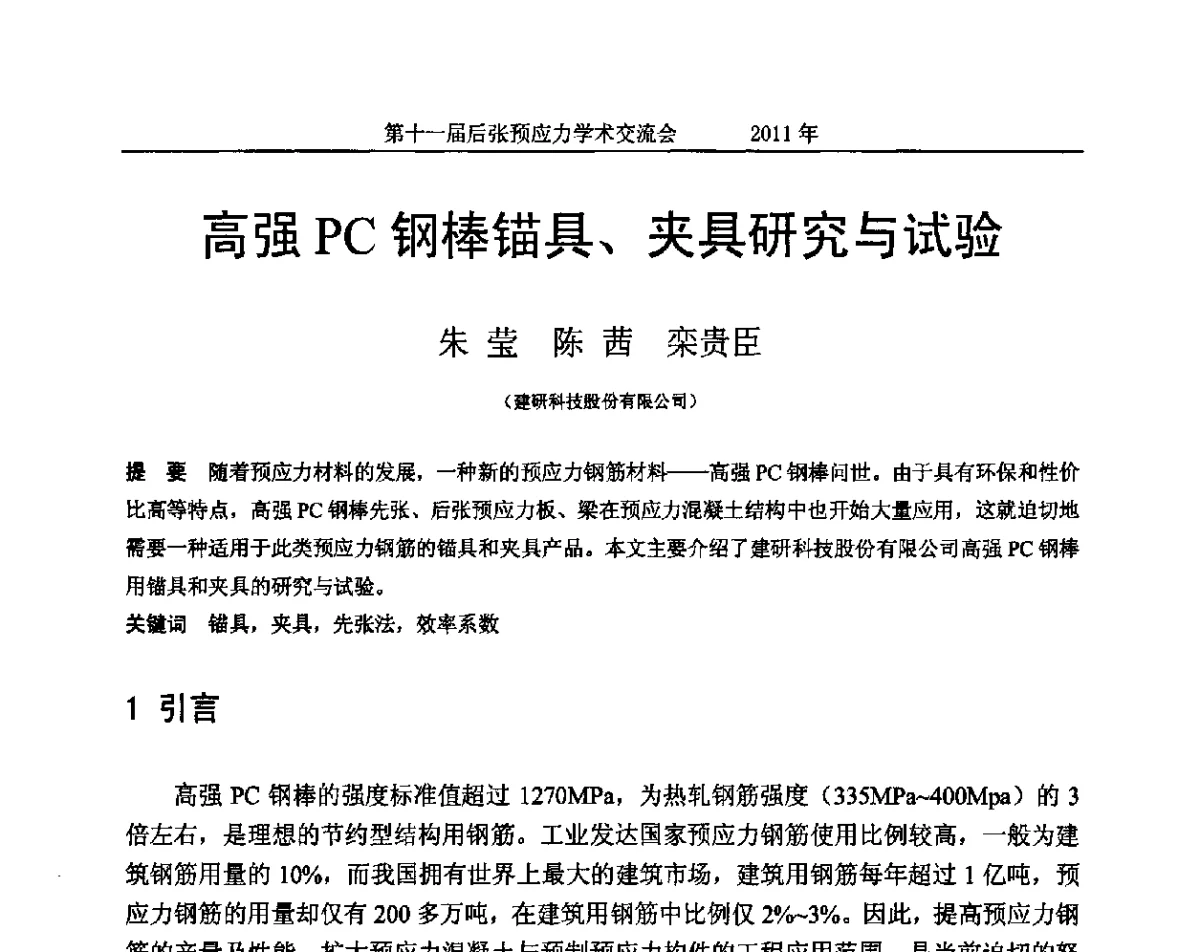 高强PC钢棒锚具、夹具研究与试验 - 第十一届后张预应力学术交流会