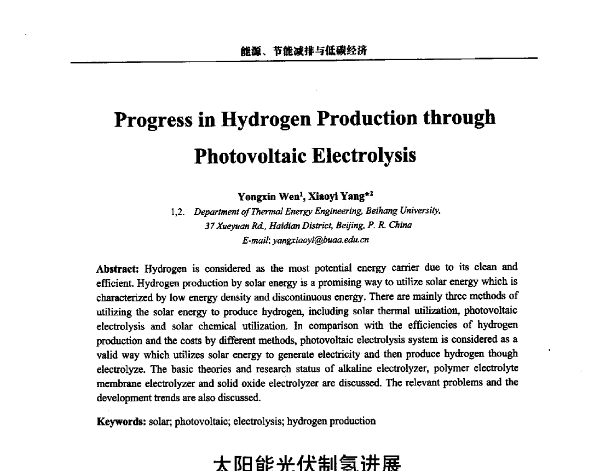 太阳能光伏制氢进展 - 第三届中国能源科学家论坛