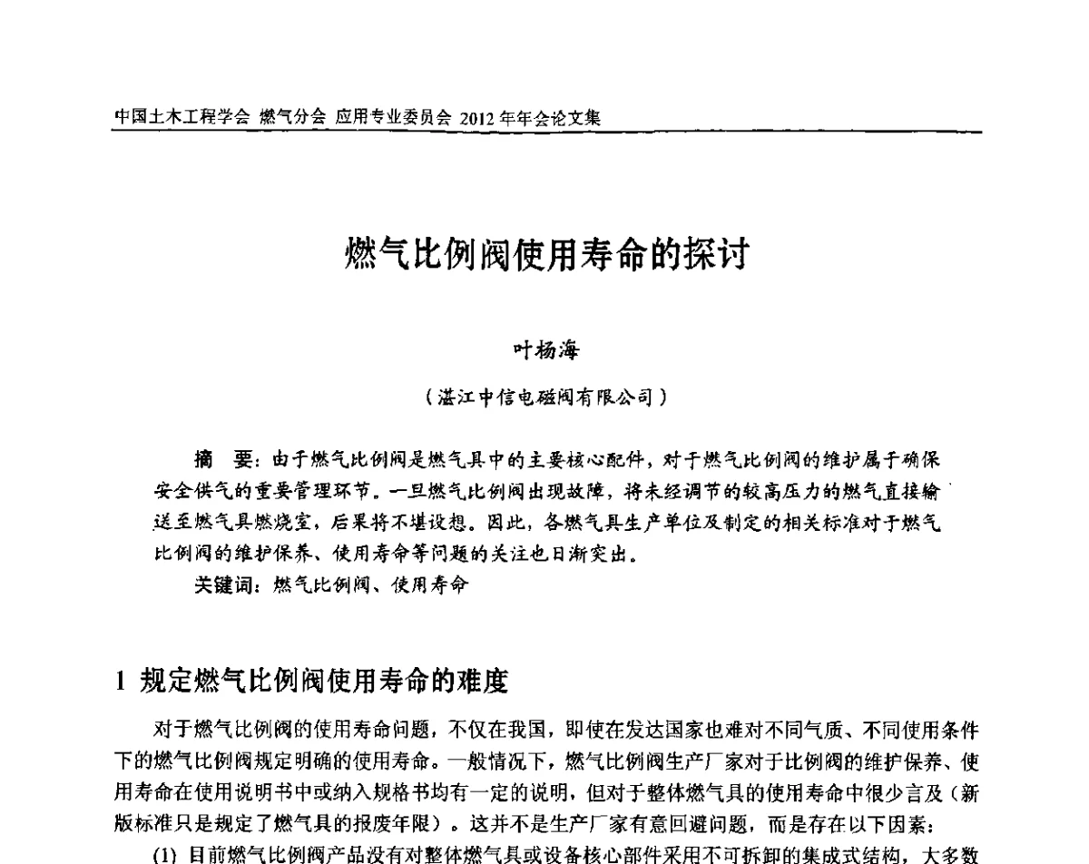 燃气比例阀使用寿命的探讨 - 中国土木工程学会燃气分会应用专业委员会、中国土木工程学会燃气分会燃气供热专业委员会2012年会