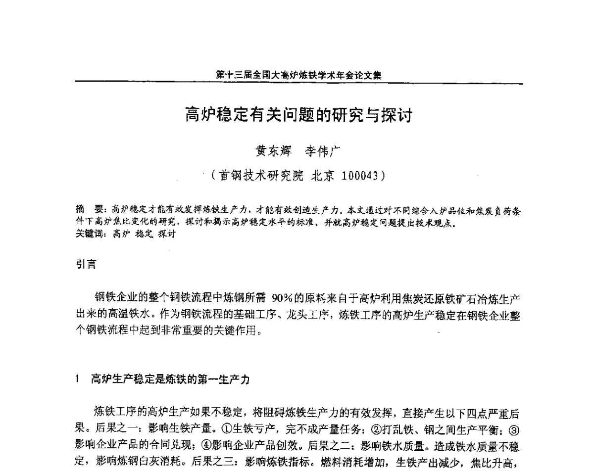 高炉稳定有关问题的研究与探讨 - 第13届全国大高炉炼铁学术年会