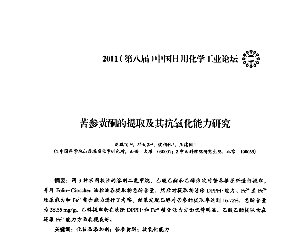 苦参黄酮的提取及其抗氧化能力研究 - 2011(第八届)中国日用化学工业论坛