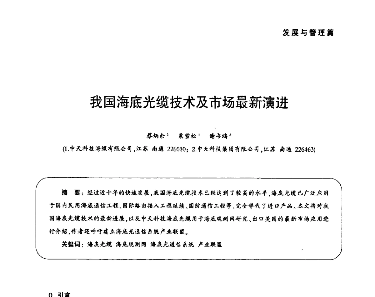 我国海底光缆技术及市场最新演进 - 2011中国通信光电线缆产业峰会