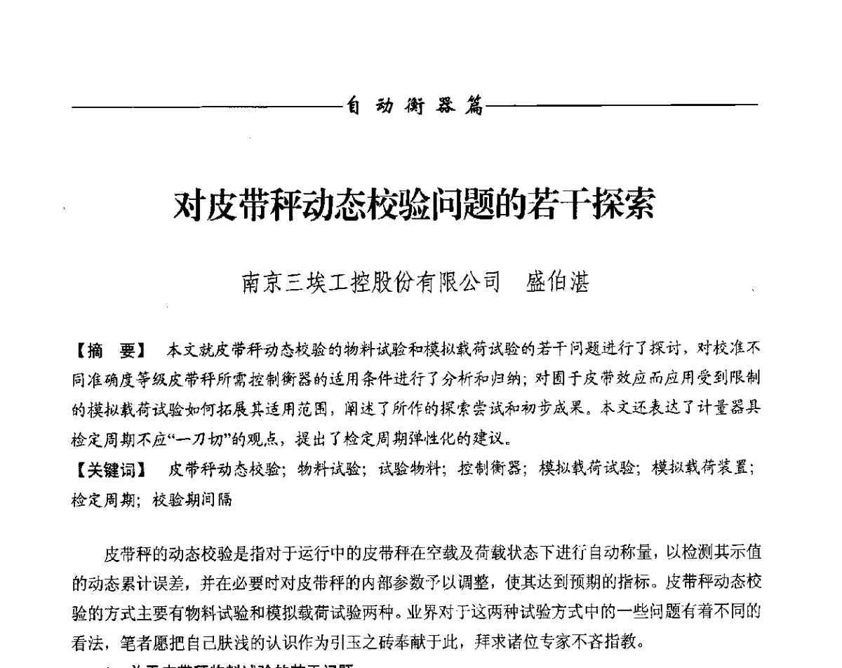 对皮带秤动态校验问题的若干探索 - 第十一届称重技术研讨会