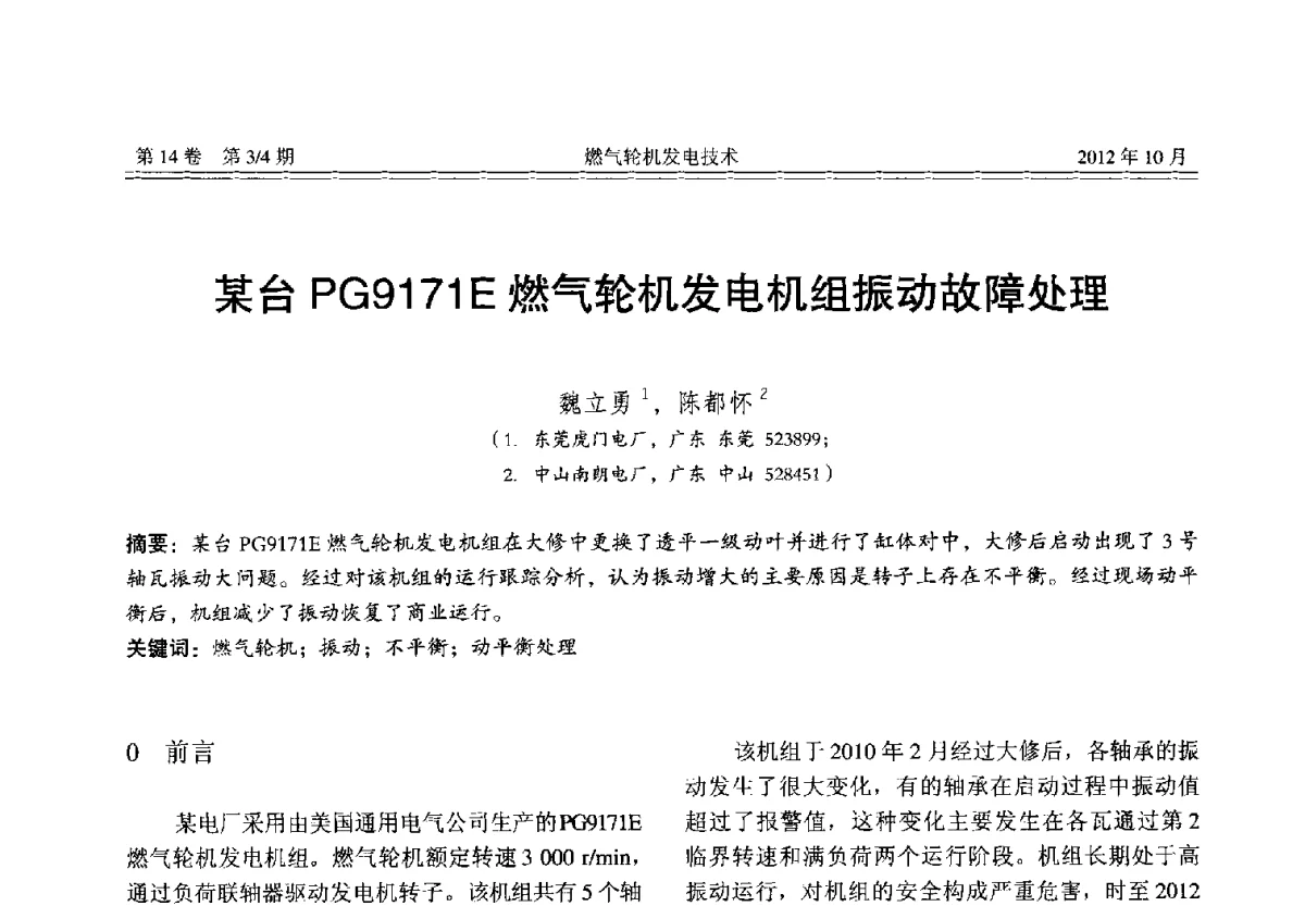 某台PG9171E燃气轮机发电机组振动故障处理 - 中国电机工程学会燃气轮机发电专业委员会2012年年会
