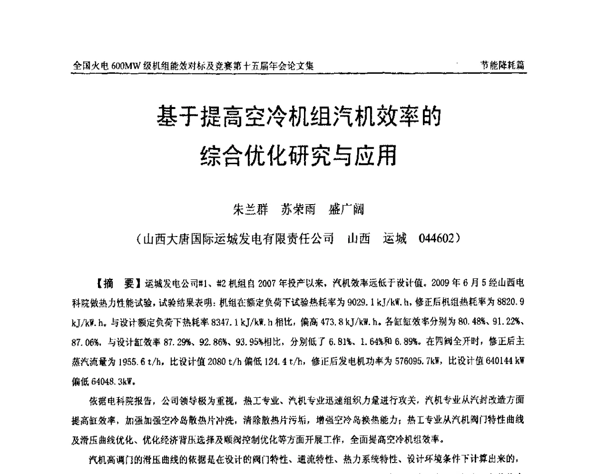 基于提高空冷机组汽机效率的综合优化研究与应用 - 全国火电600MW级机组能效对标及竞赛第十五届年会