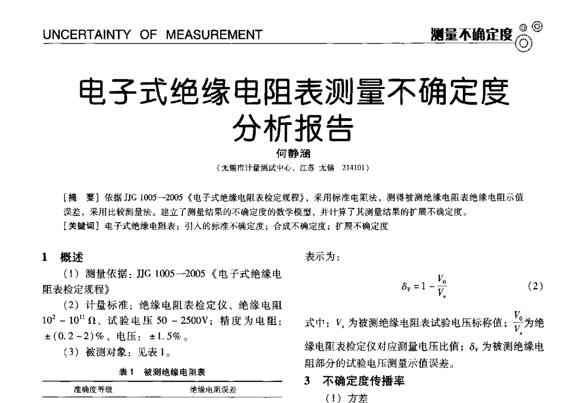 电子式绝缘电阻表测量不确定度分析报告 - 中国计量协会冶金分会冶炼传感器专业委员会2012年会员代表大会及技术交流会