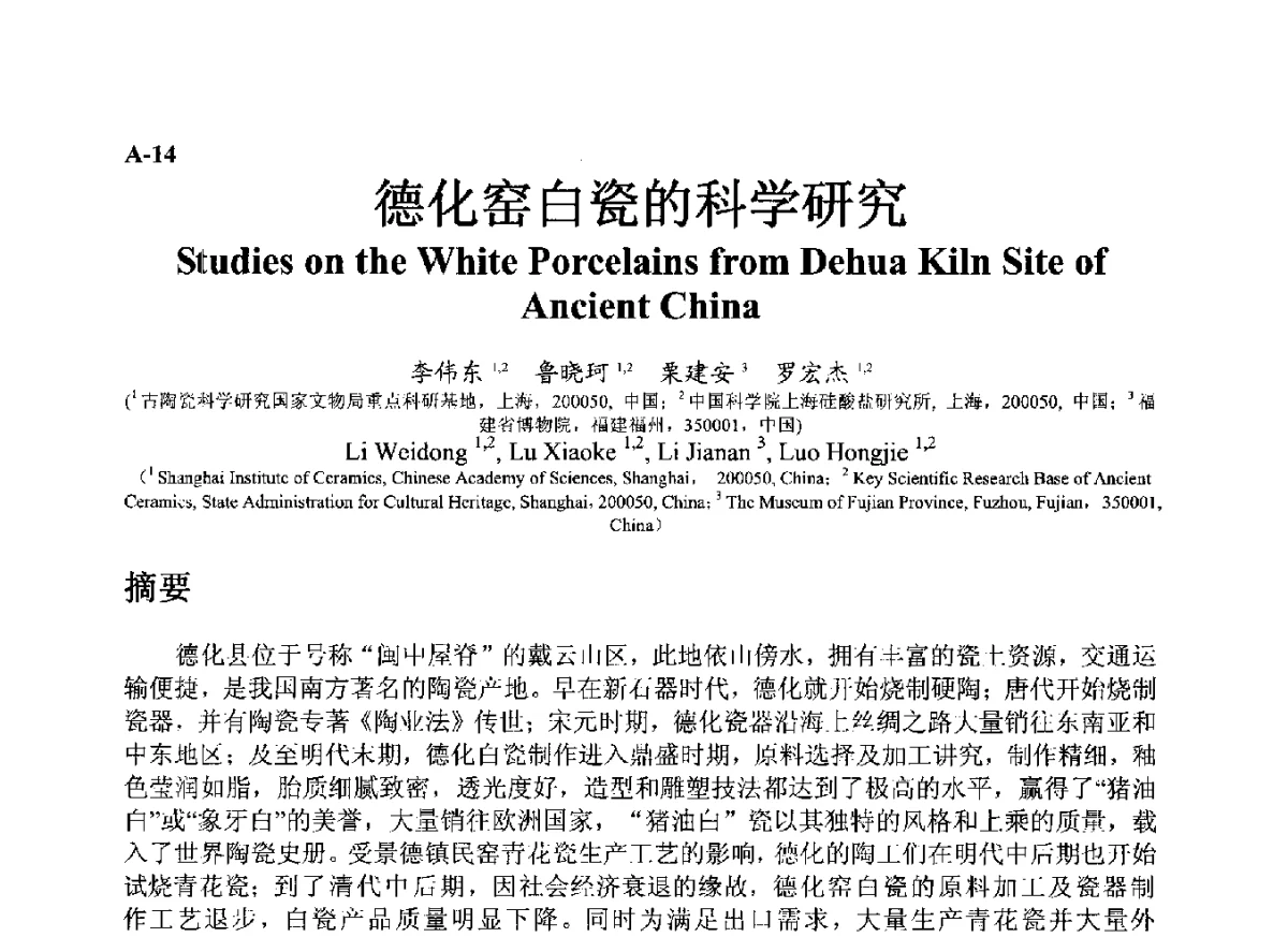 德化窑白瓷的科学研究 - ’12古陶瓷科学技术国际讨论会