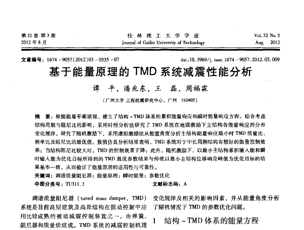基于能量原理的TMD系统减震性能分析 - 第六届全国建筑振动学术会议